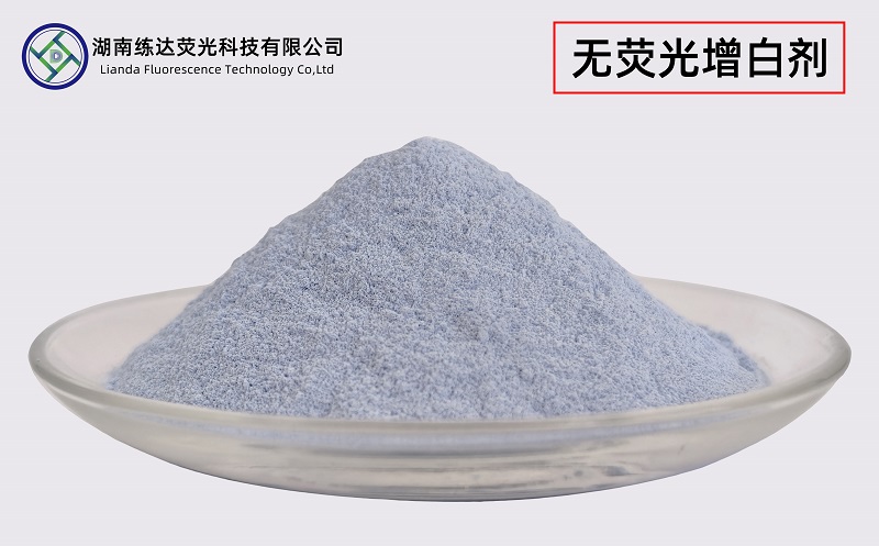 不含熒光的增白劑，無熒光一樣白